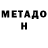 МЕТАДОН белоснежный Luka Siradze